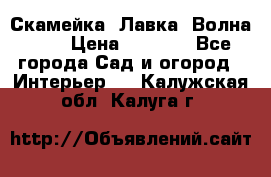 Скамейка. Лавка «Волна 20» › Цена ­ 1 896 - Все города Сад и огород » Интерьер   . Калужская обл.,Калуга г.